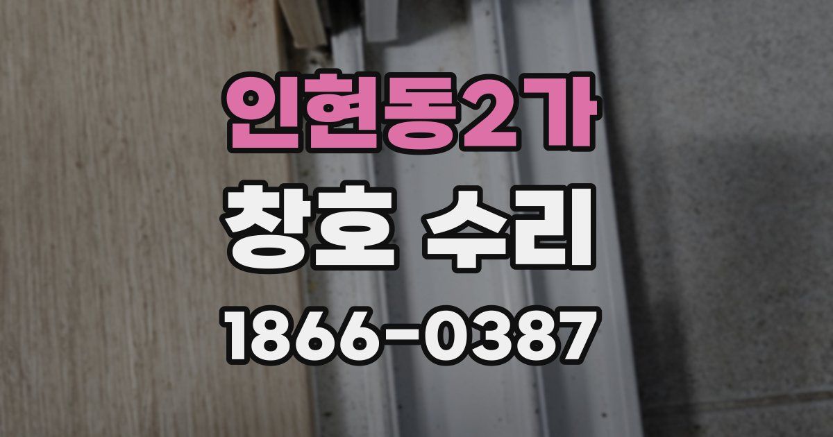 인현동2가 창호 수리