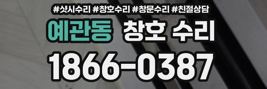 예관동 창호 수리