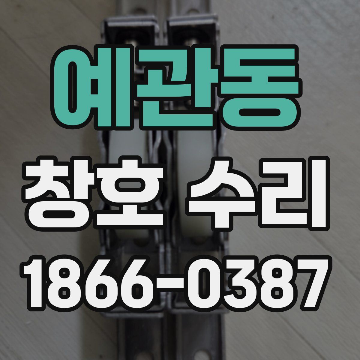 예관동 창호 수리