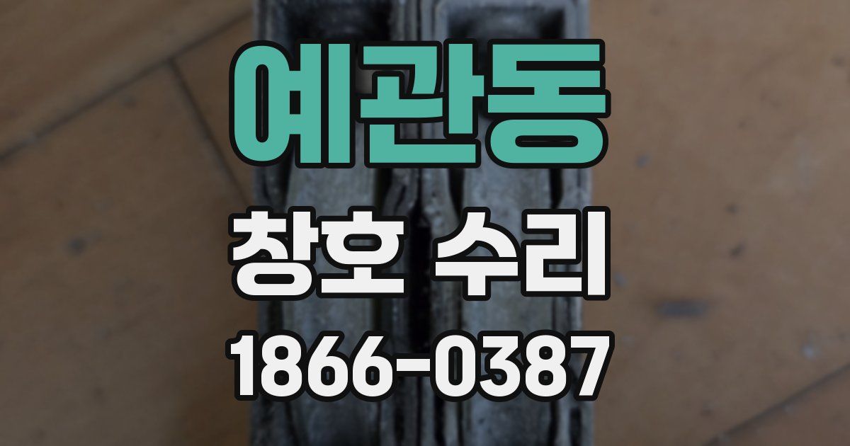예관동 창호 수리