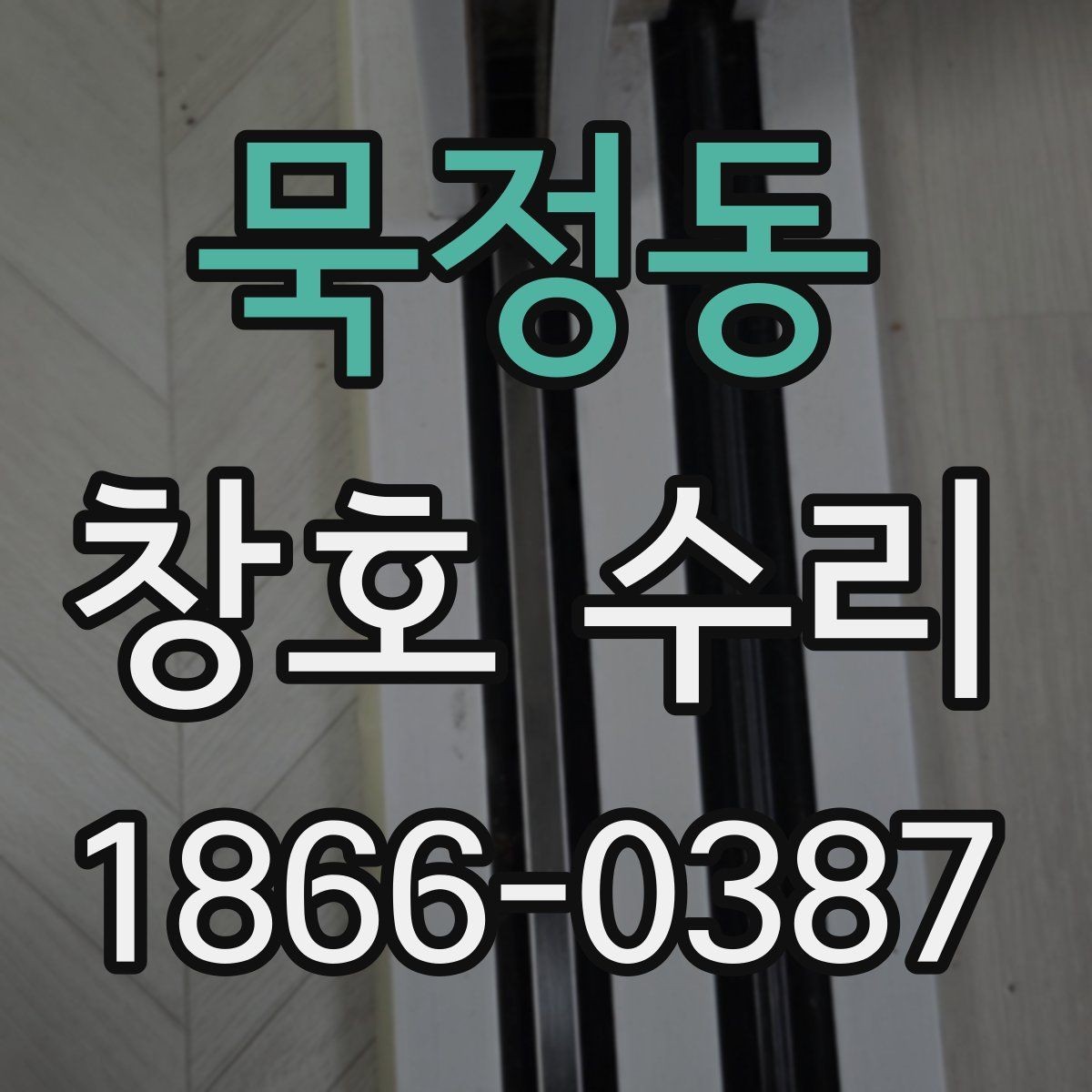 묵정동 창호 수리 문의 전에 정리해두면 좋은 정보