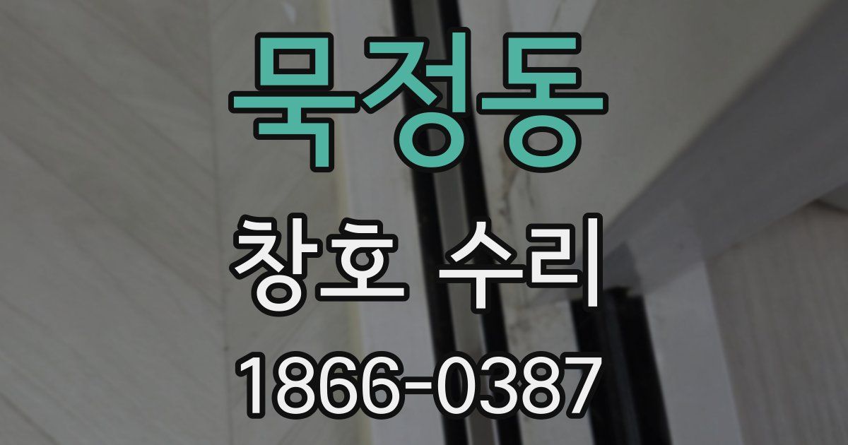 묵정동 창호 수리