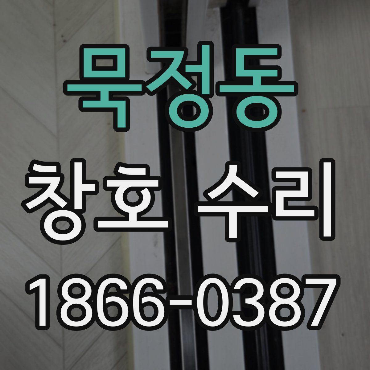 묵정동 창호 수리