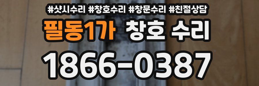 필동1가 창호 수리