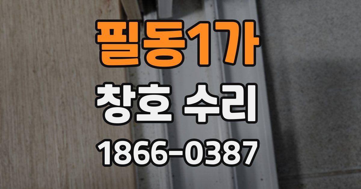 필동1가 창호 수리
