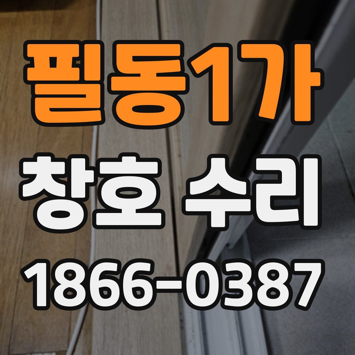 필동1가 창호 수리
