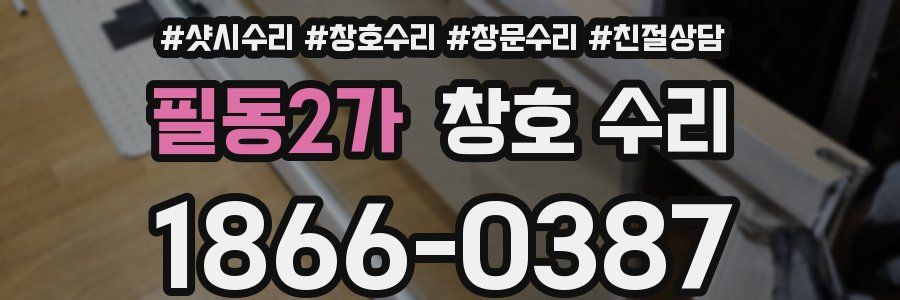 필동2가 창호 수리