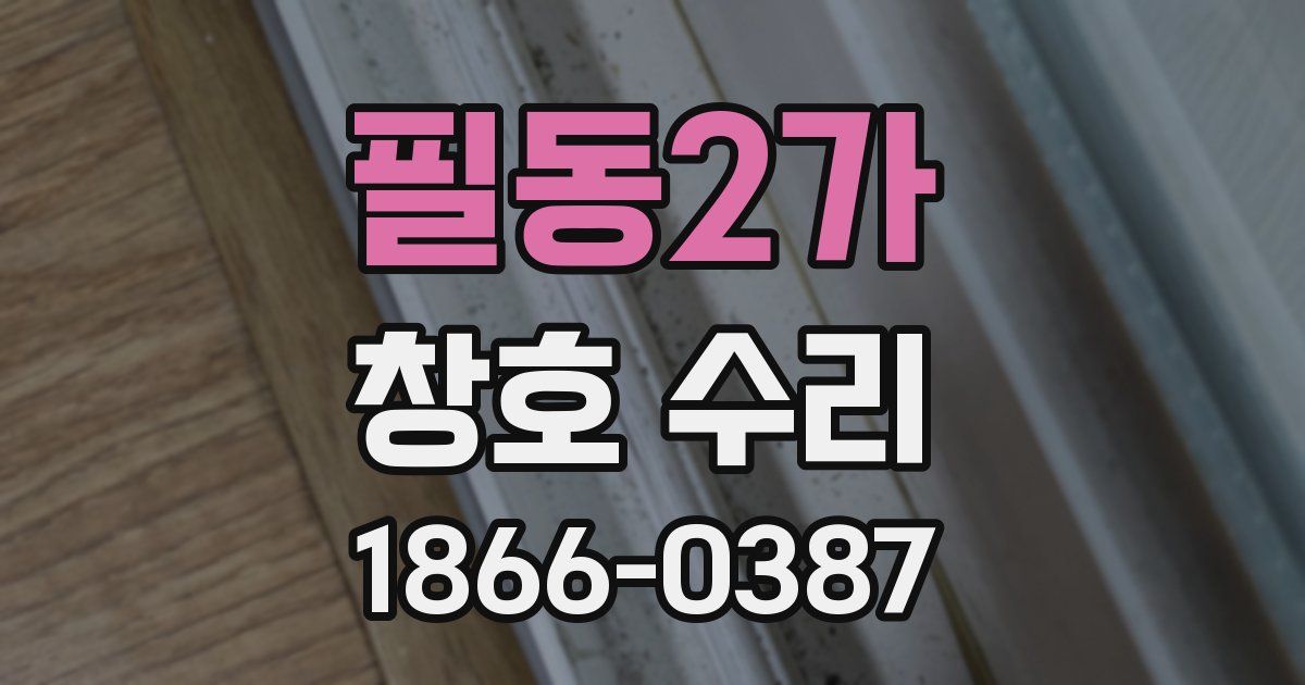 필동2가 창호 수리