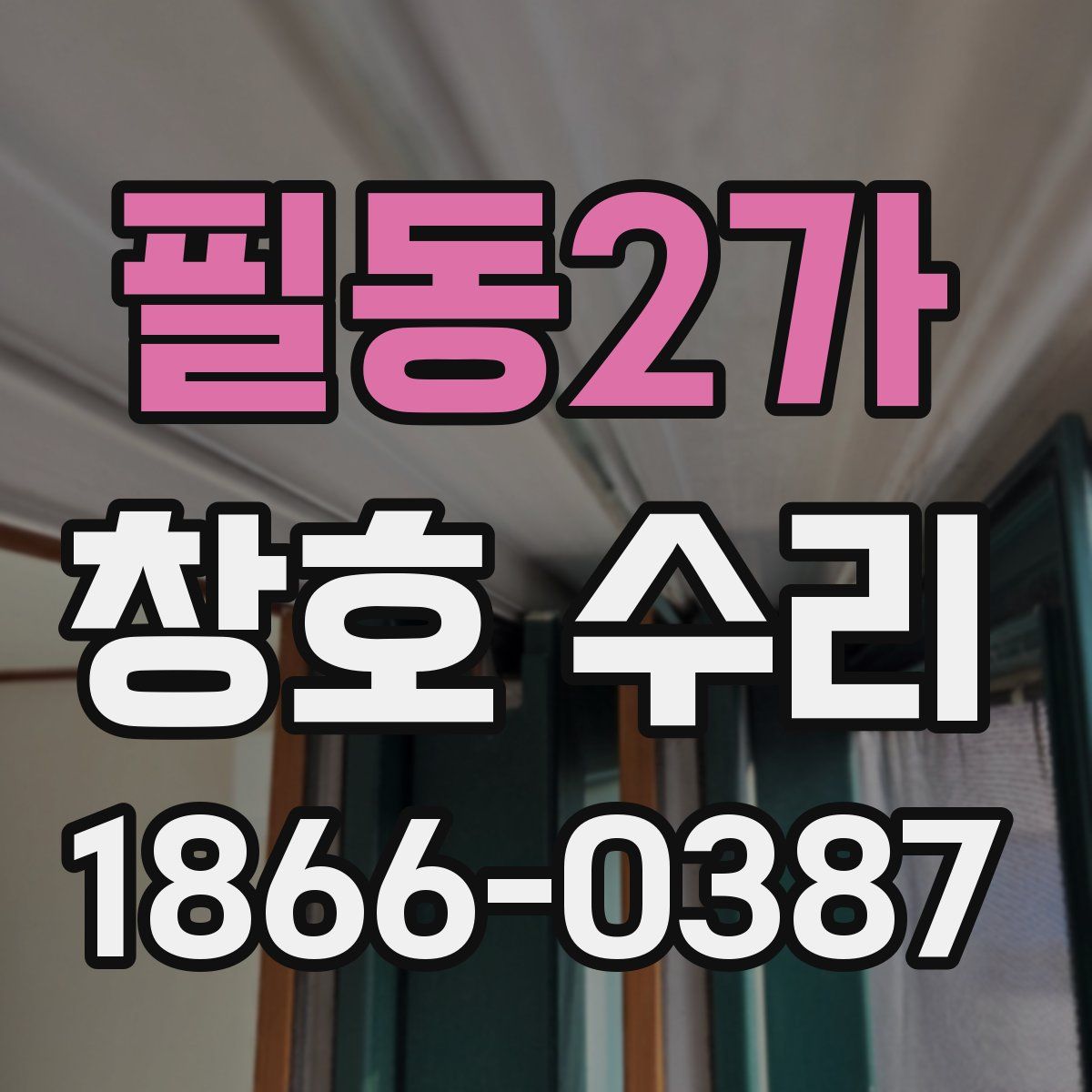 필동2가 창호 수리