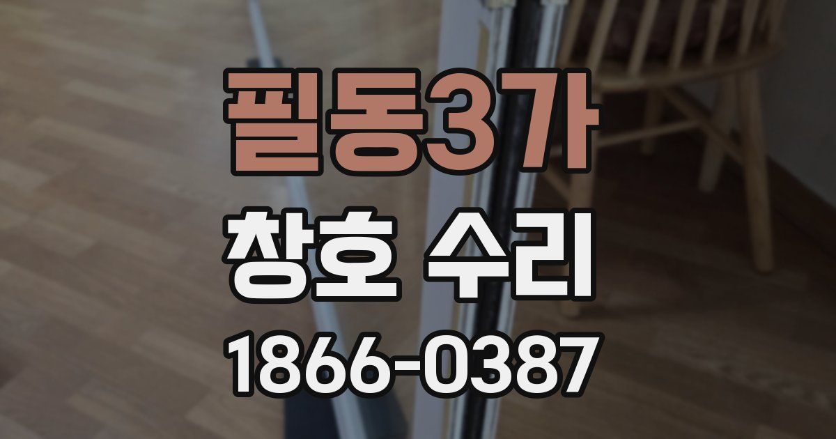 필동3가 창호 수리