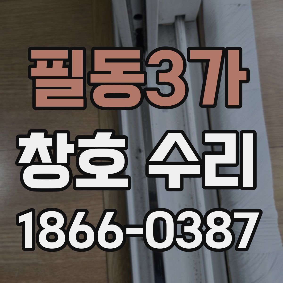 필동3가 창호 수리