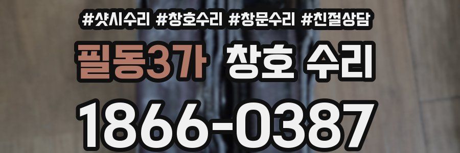 필동3가 창호 수리