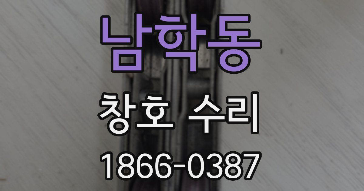 남학동 창호 수리