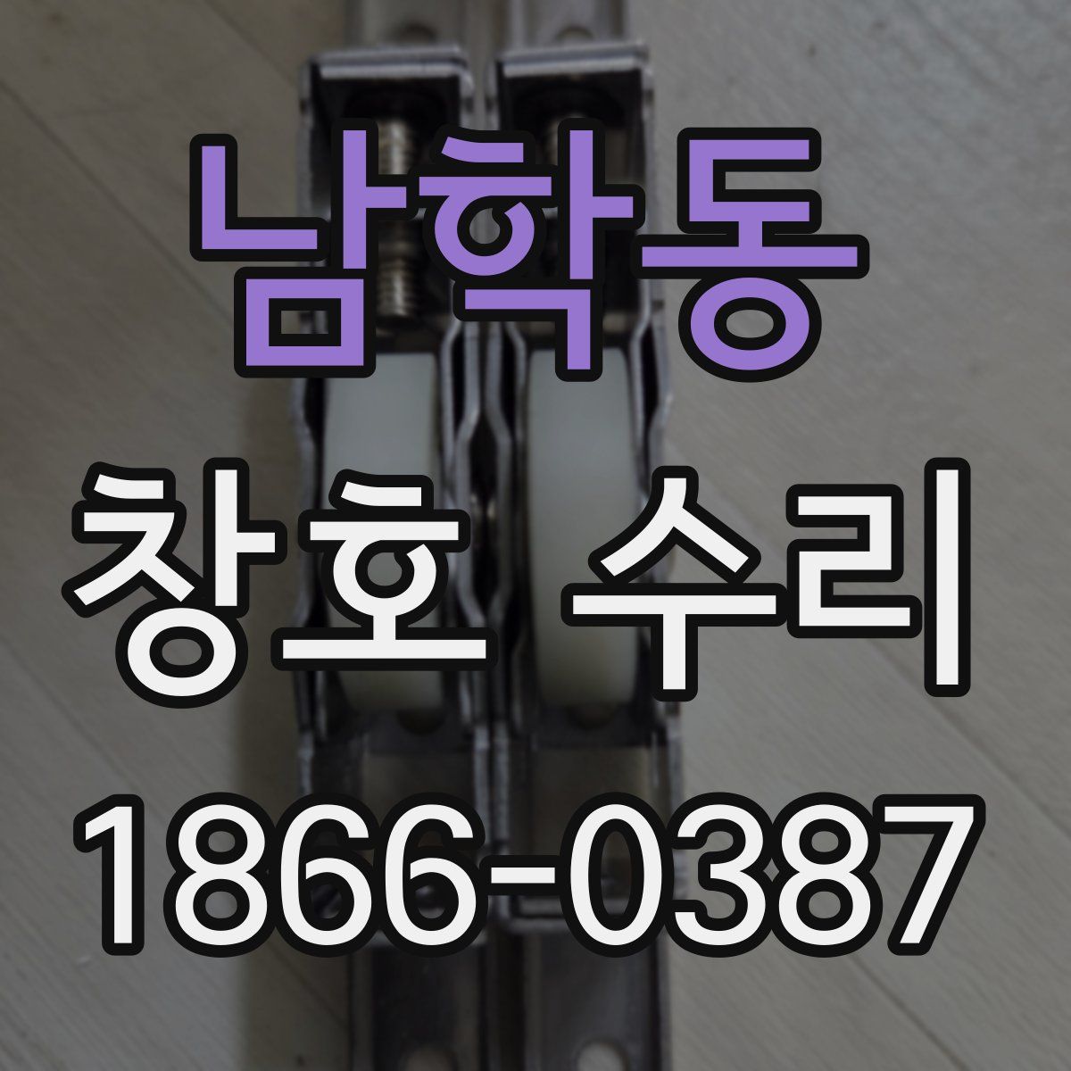 남학동 창호 수리