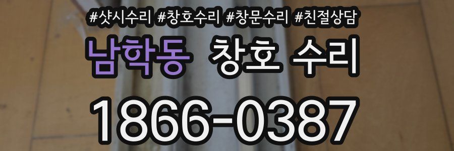 남학동 창호 수리