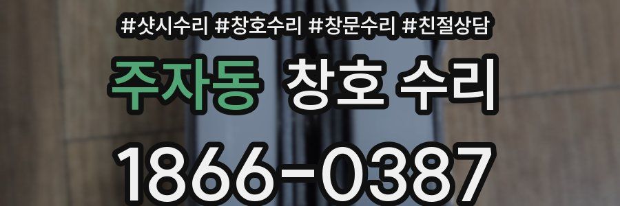 주자동 창호 수리