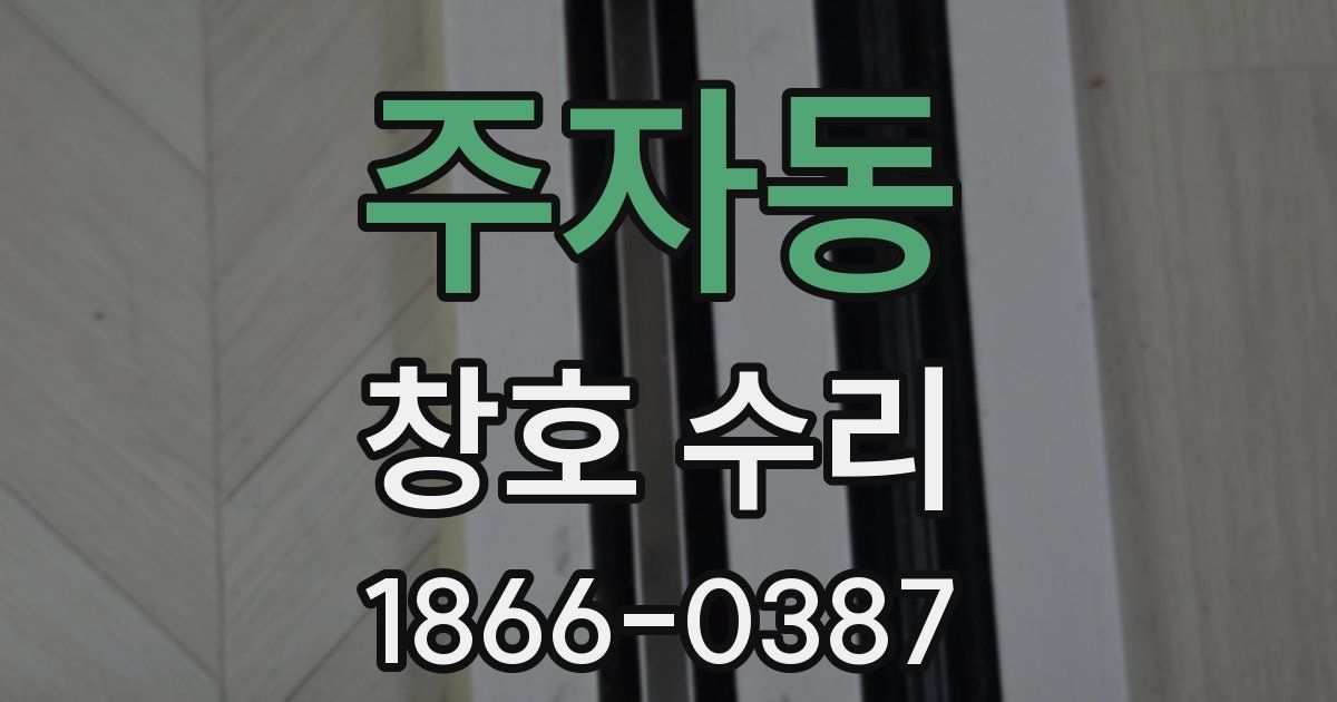 주자동 창호 수리