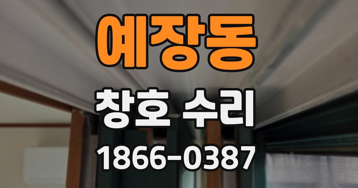 예장동 창호 수리