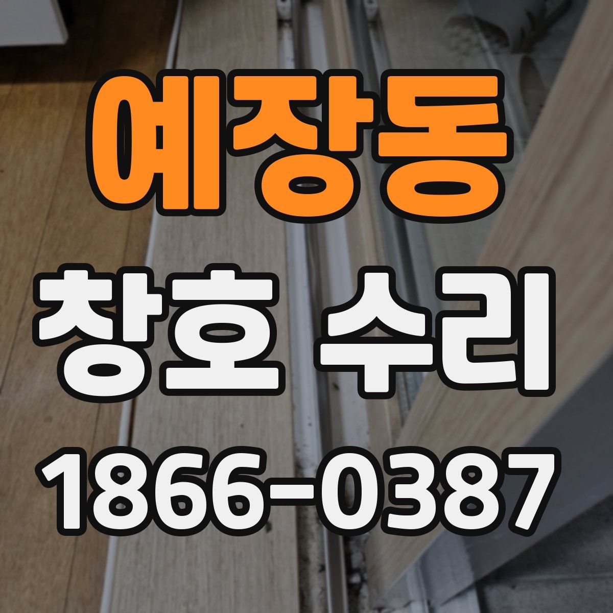 예장동 창호 수리