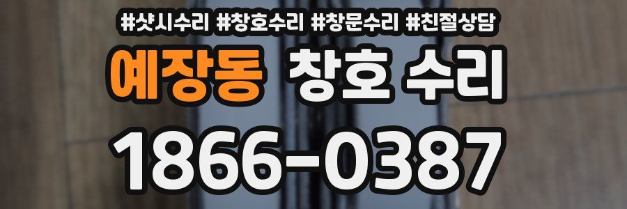 예장동 창호 수리