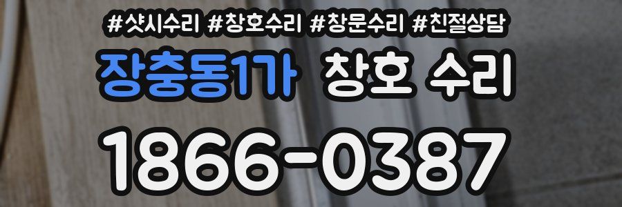 장충동1가 창호 수리