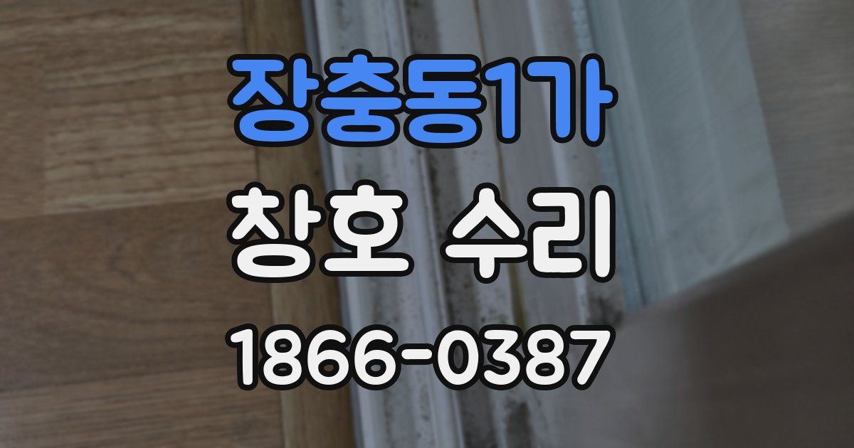 장충동1가 창호 수리