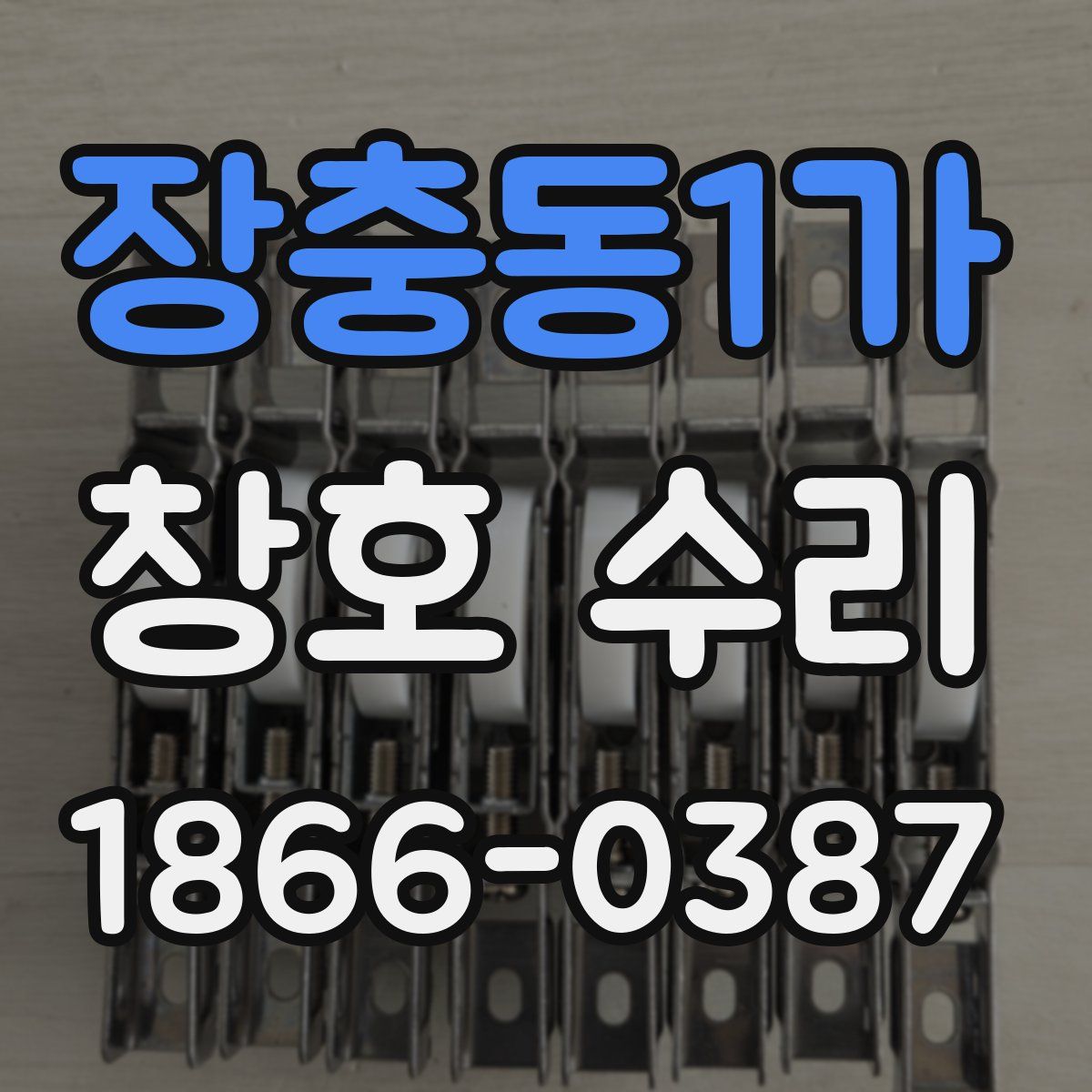 장충동1가 창호 수리