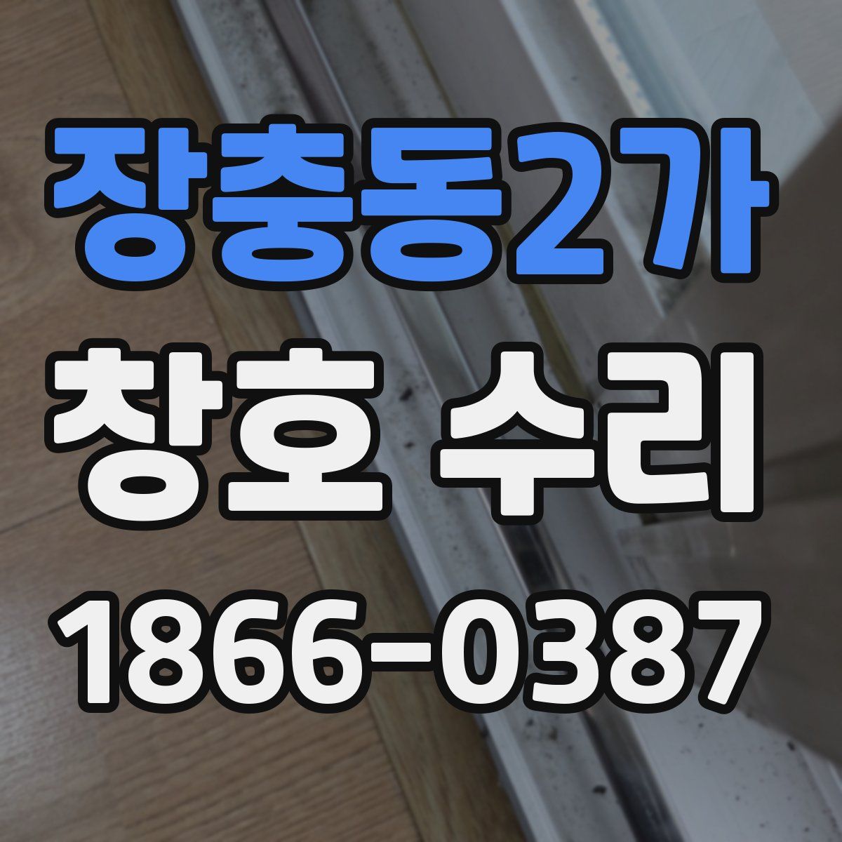장충동2가 창호 수리