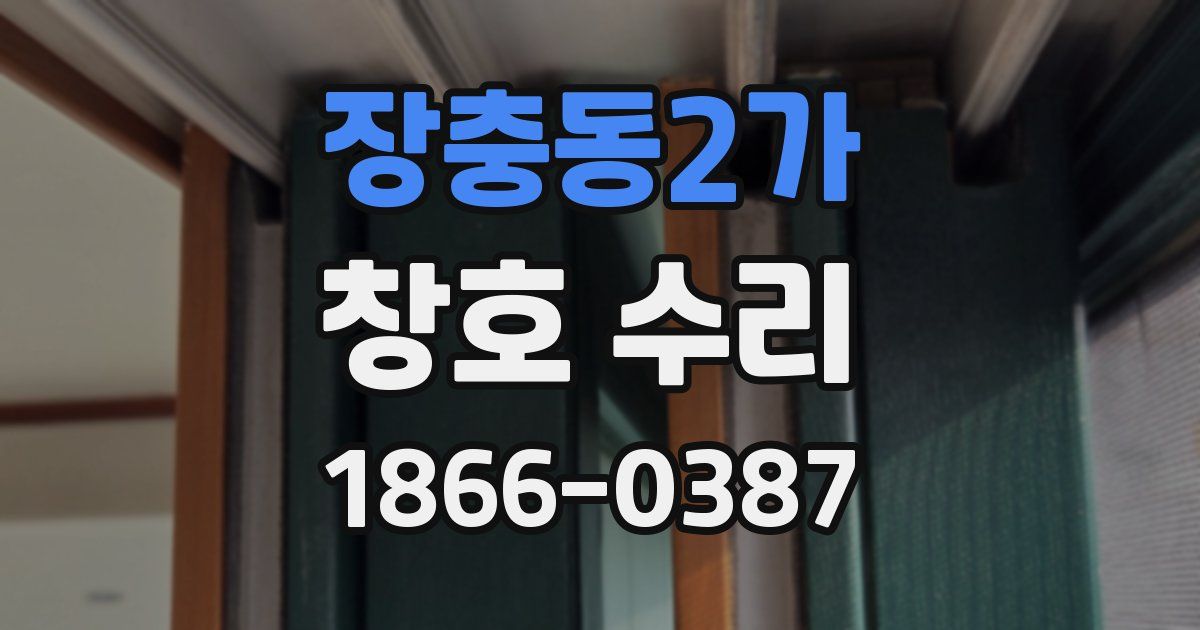 장충동2가 창호 수리