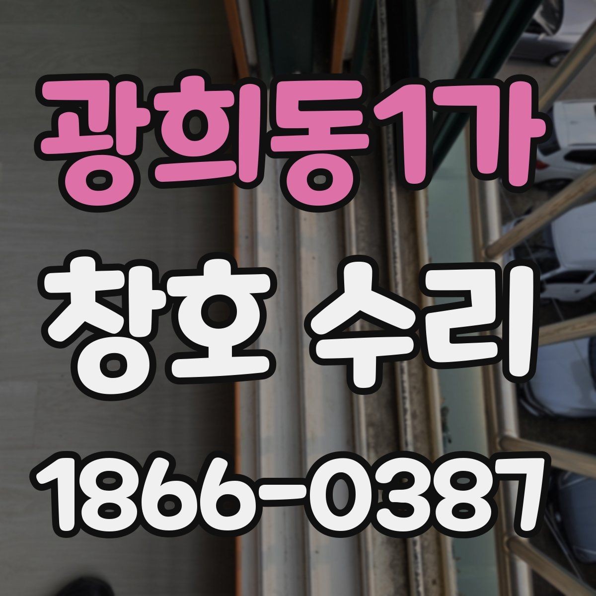 광희동1가 창호 수리 대상 부위별 관리 방법