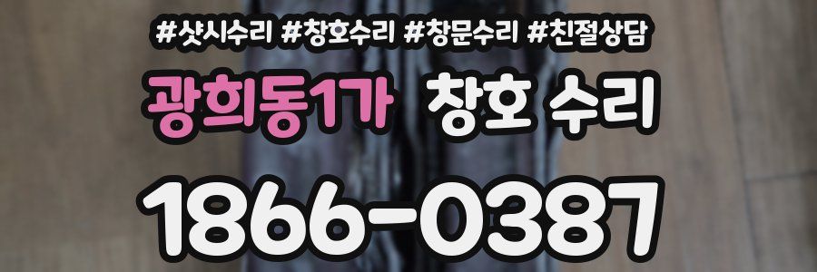 광희동1가 창호 수리