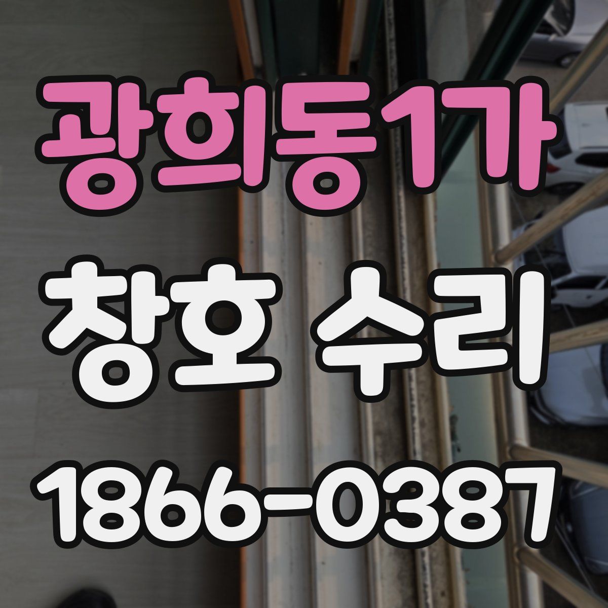 광희동1가 창호 수리
