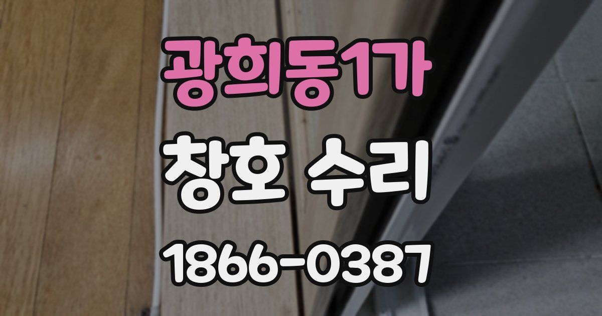 광희동1가 창호 수리