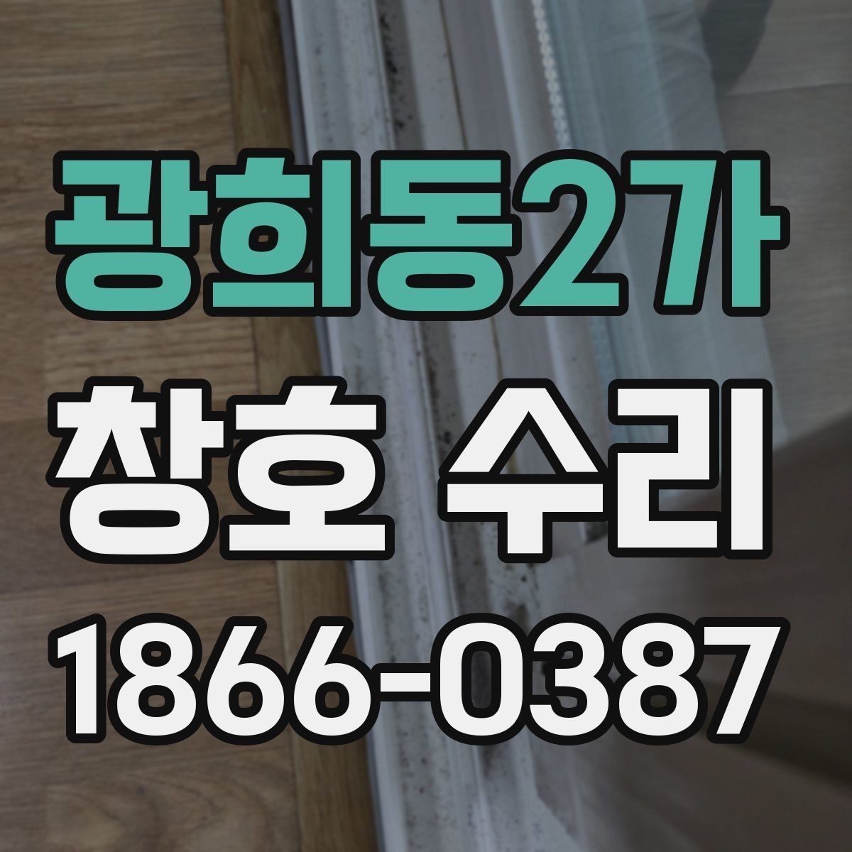 광희동2가 창호 수리 손상 부위별 작업 범위 파악하기