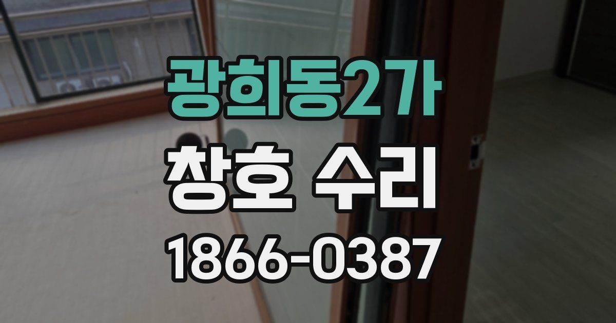 광희동2가 창호 수리