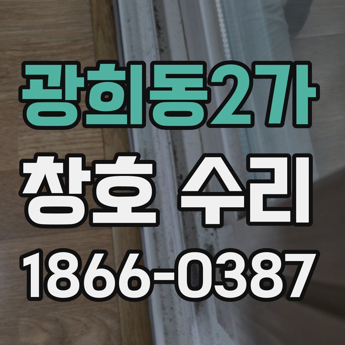 광희동2가 창호 수리