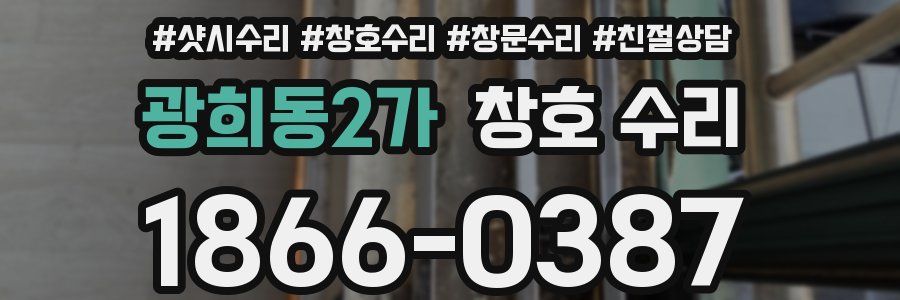광희동2가 창호 수리