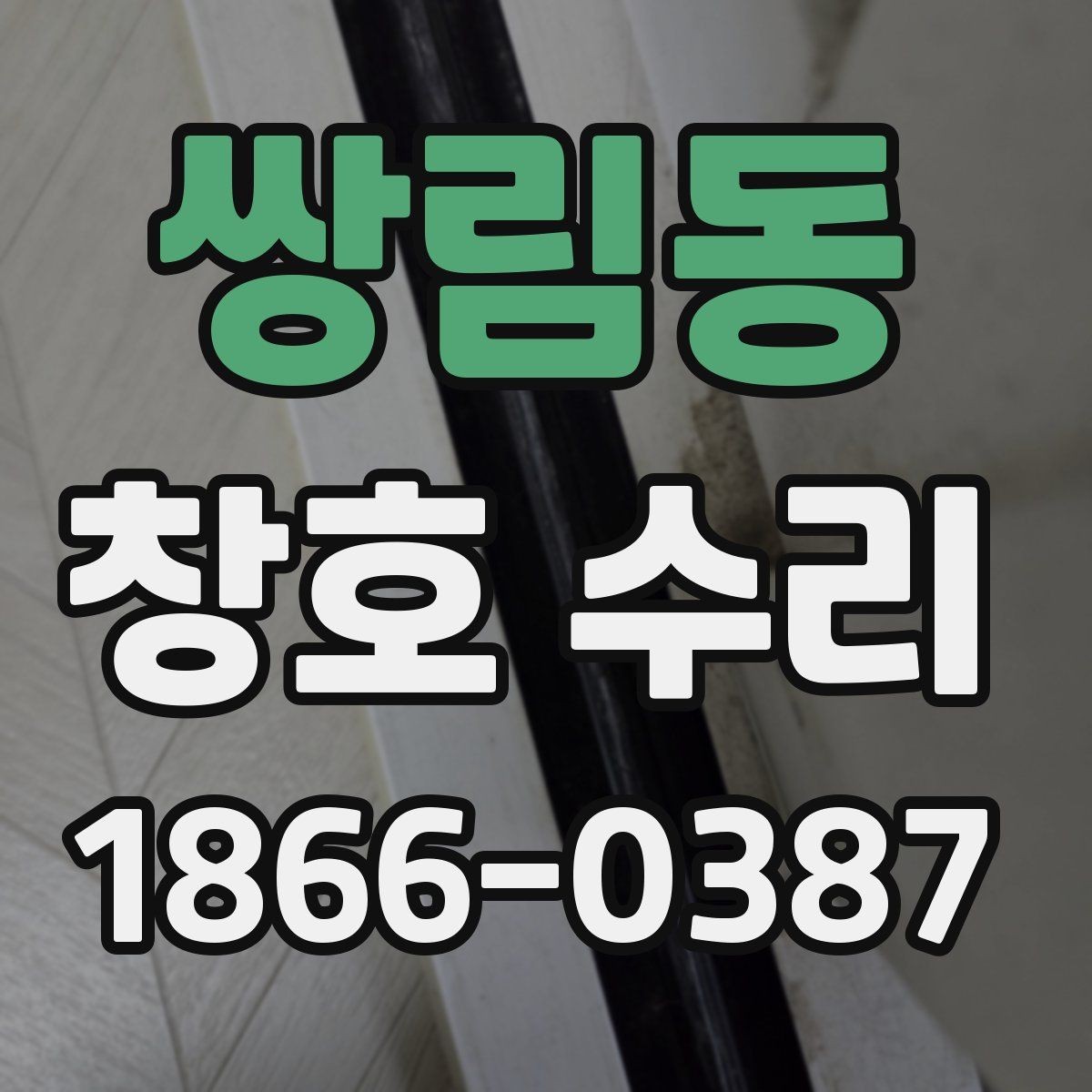 쌍림동 창호 수리 시 계절별 점검이 필요한 부분