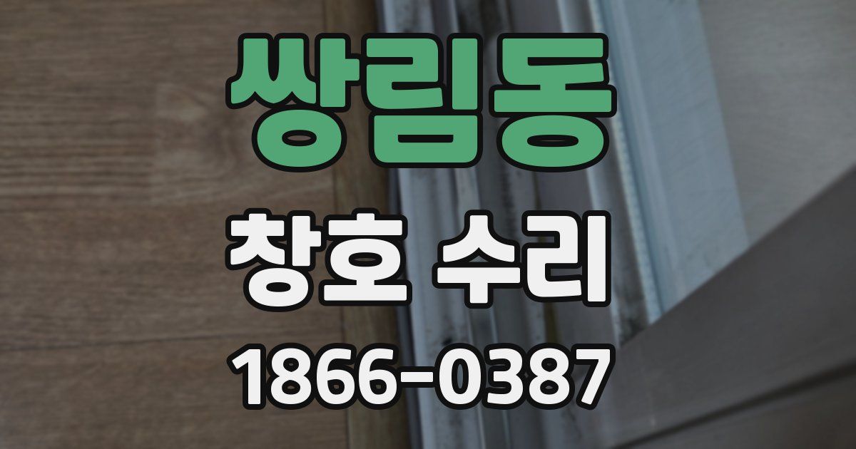 쌍림동 창호 수리