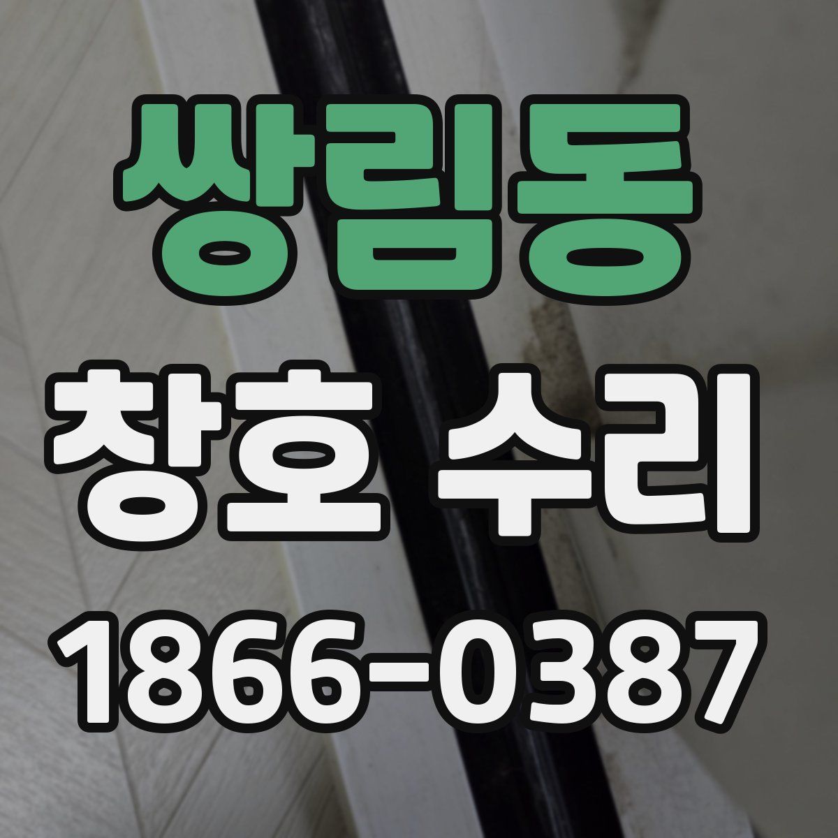 쌍림동 창호 수리