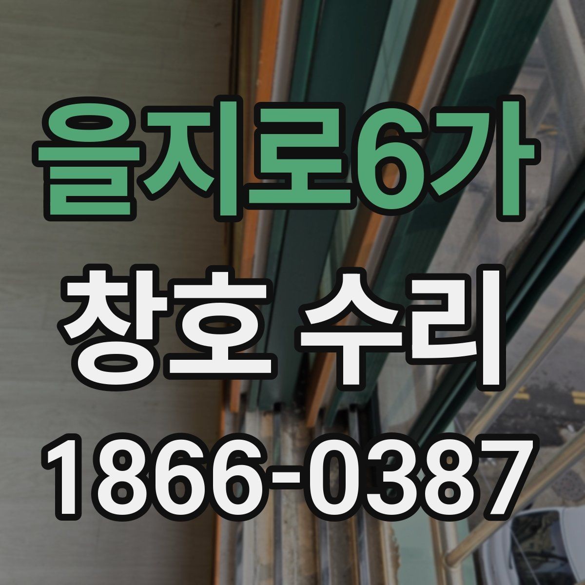 을지로6가 창호 수리 집 구조에 따라 달라지는 작업 포인트