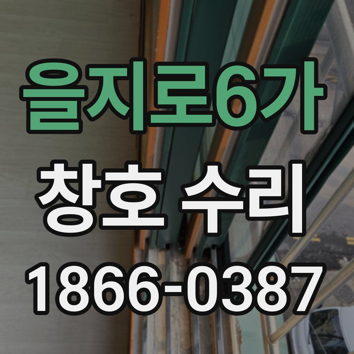 을지로6가 창호 수리