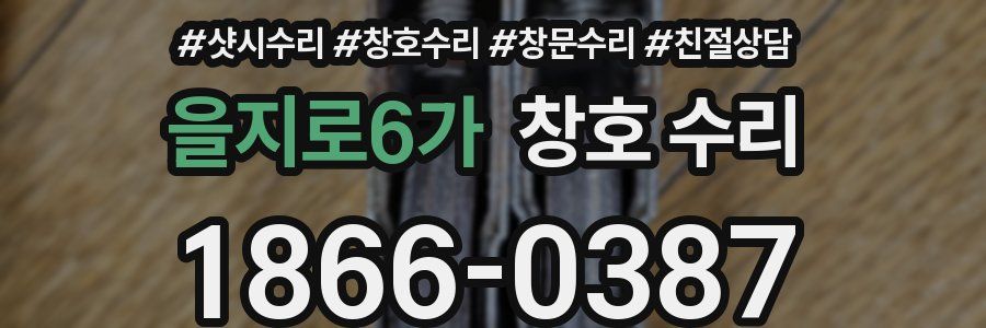 을지로6가 창호 수리