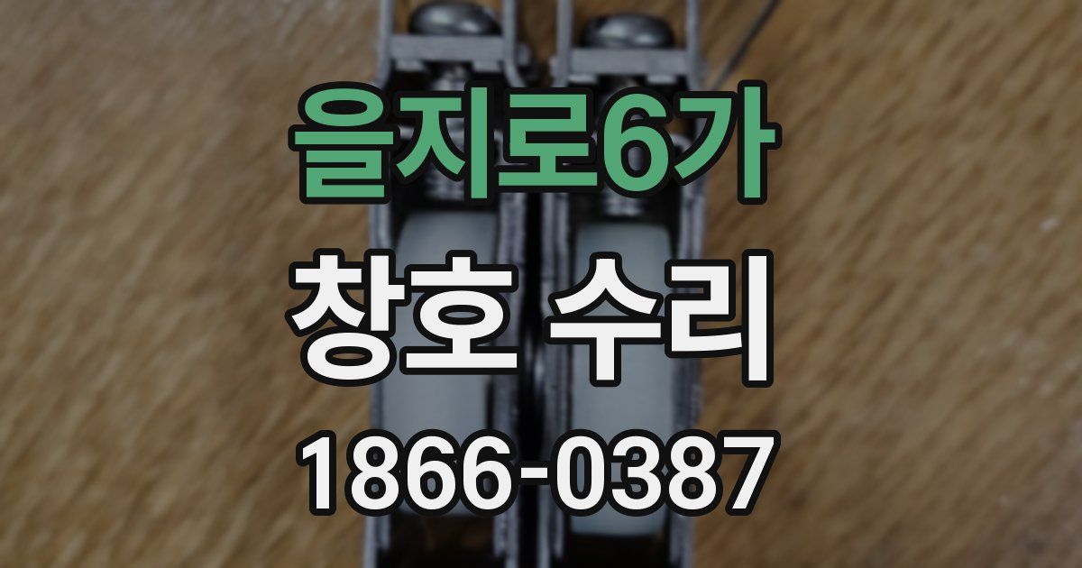 을지로6가 창호 수리
