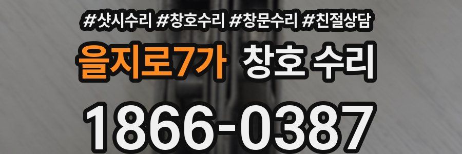 을지로7가 창호 수리