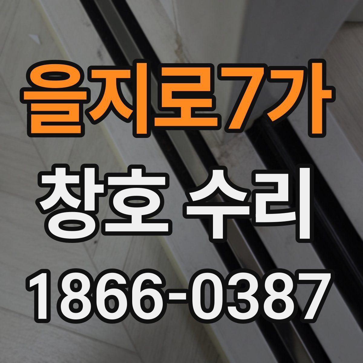 을지로7가 창호 수리
