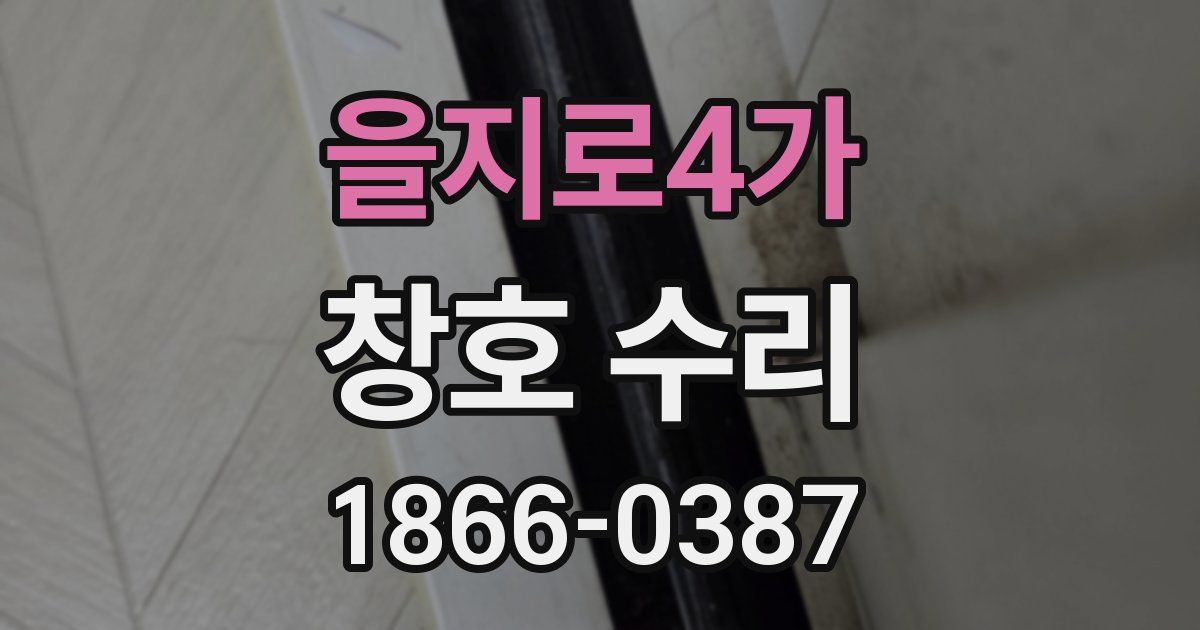 을지로4가 창호 수리