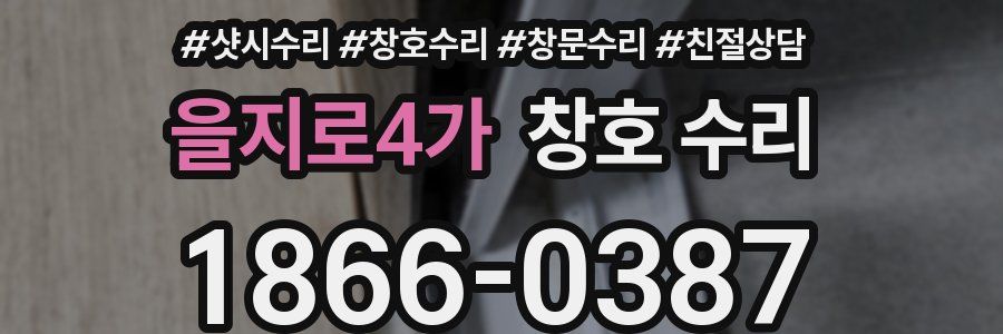 을지로4가 창호 수리