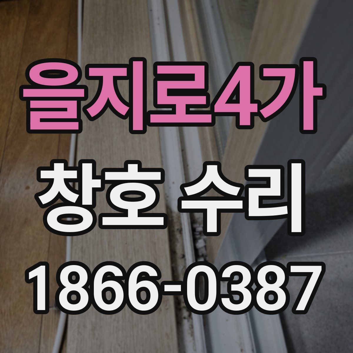 을지로4가 창호 수리