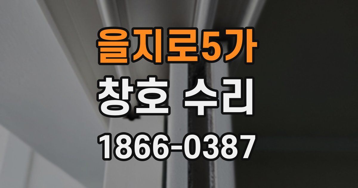 을지로5가 창호 수리